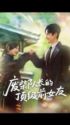 《废柴队长的顶级前女友》