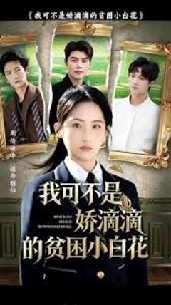 《我可不是娇滴滴的贫困小白花》