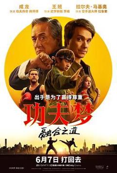 功夫梦：融合之道（预告片）