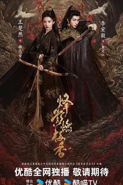 《烽影燃梅香（预告片）》