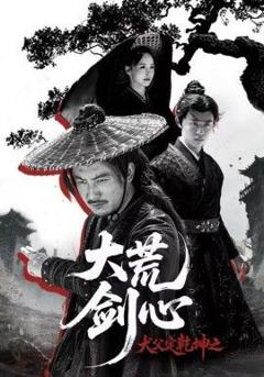 《犬父定乾坤之大荒剑心》