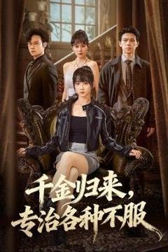 千金归来专治各种不服（真千金她横冲直撞）