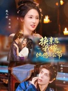 《换亲后，我嫁纨绔小公爷》