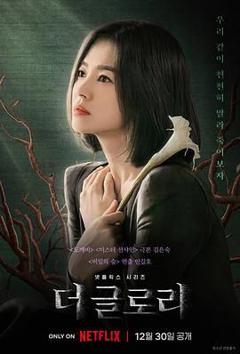 《黑暗荣耀 （预告片）》