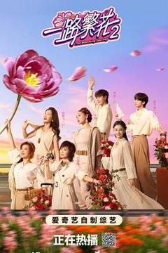 《一路繁花2（预告片）》