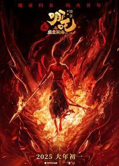 《哪吒之魔童闹海（预告片）》