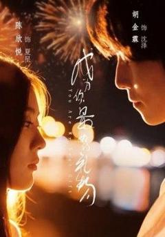 《成为你最好的礼物》