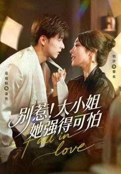 别惹！大小姐她强得可怕