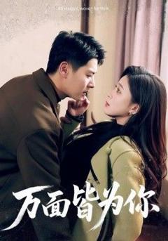 《万面皆为你》