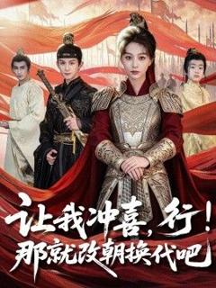 《让我冲喜，行！那就改朝换代吧，王妃她一拳爆头》