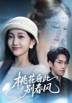 《桃花自此别春风》