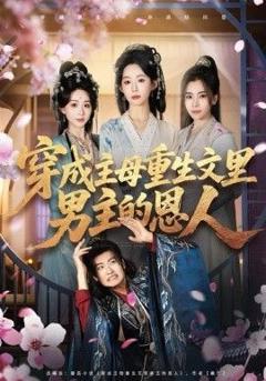 《穿成主母重生文里男主的恩人》