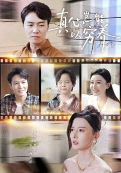 《真心岂能以穷养（繁华落尽见苍凉)》