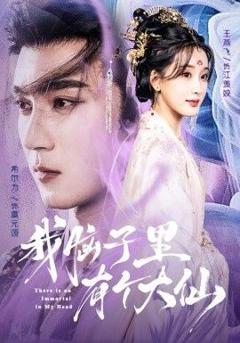 《我脑子里有个大仙》