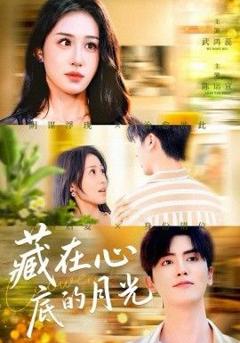 藏在心底的月光