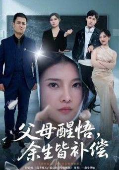 父母醒悟，余生皆补偿