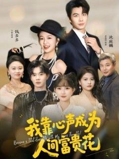 《我靠心声成为人间富贵花》