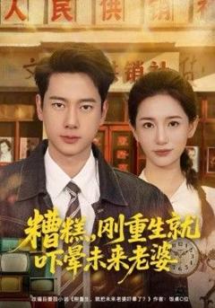 《糟糕，刚重生就吓晕未来老婆》