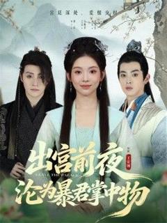 《出宫前夜沦为暴君掌中物》