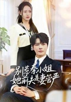 《别惹秦小姐她前夫是妻管严》