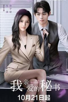 《我亲爱的秘书 (2025)》