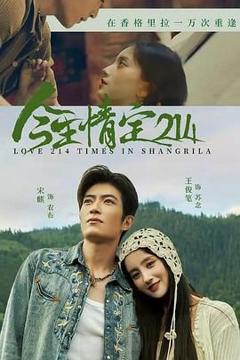 《今生情定214》