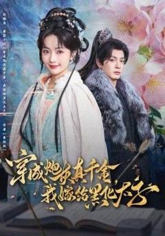 《穿成炮灰真千金，我嫁给黑化太子》