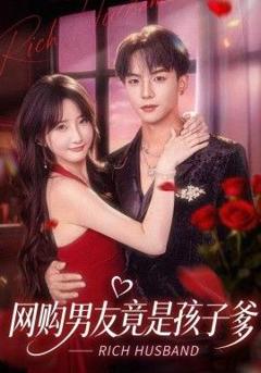 《网购男友竟是孩子爹》