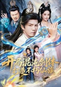 《开局混沌剑体打造不朽仙族》