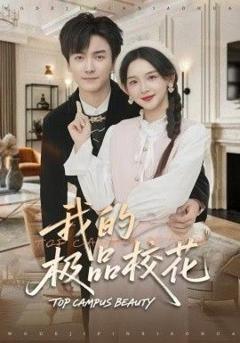 《我的极品校花》