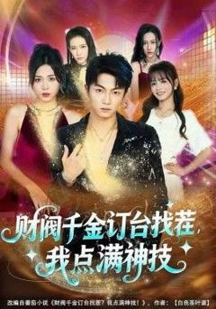 财阀千金订台找茬，我点满神技