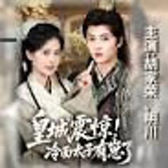 皇城震惊冷面太子有崽了