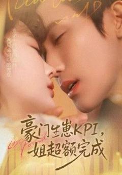 《豪门KPI，姐已提前完成》