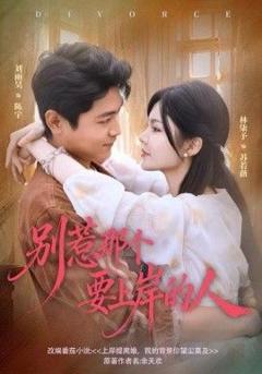 《别惹那个要上岸的人》