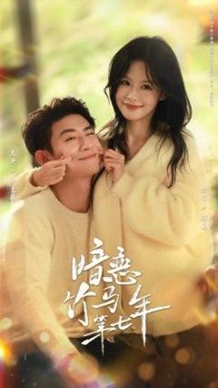 《暗恋竹马第七年》