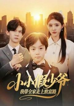 小小假少爷，我带全家走上致富路