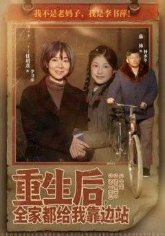 重生后，全家都给我靠边站