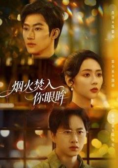 《烟火焚入你眼眸》