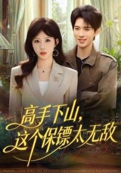 《高手下山，这个保镖太无敌》