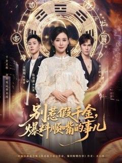 《别惹假千金，爆料顺嘴的事儿》