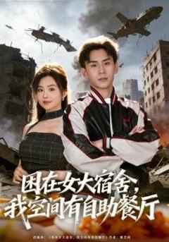 《困在女大宿舍，我空间有自助餐厅》