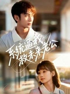 《系统逼我救未来老公》