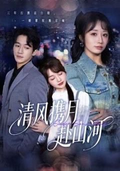 《清风携月赴山河，明月照我赴征程》