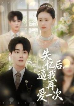 《失忆后，逼我再爱一次》