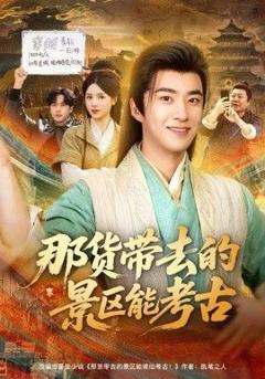 《那货带去的景区能考古》