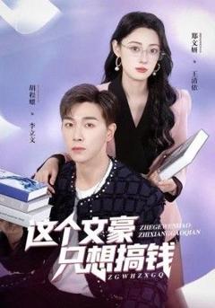 《这个文豪只想搞钱》