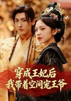 穿成王妃后，我带着空间宠王爷