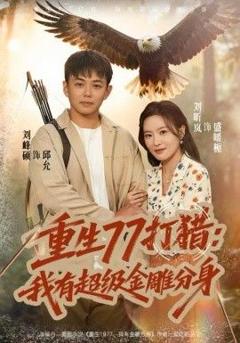 《重生77打猎：我有超级金雕分身》