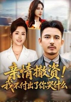 《亲情撤资！我不付出了你哭什么》