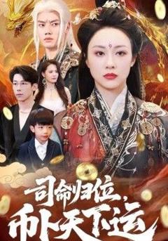 《司命归位，币卜天下运》